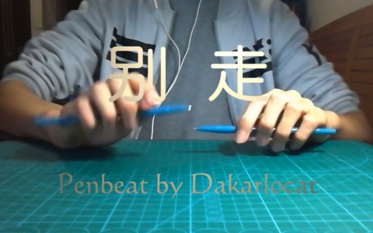 【Penbeat】别走哔哩哔哩bilibili