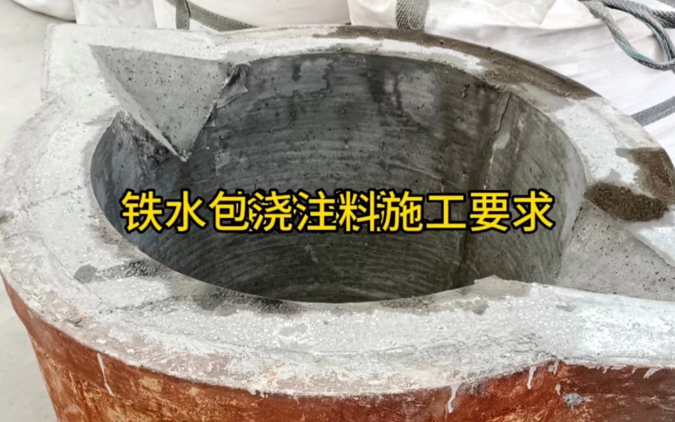 春旺耐材——铁水包浇注料施工要求 钢包修补料 铝镁质钢包浇注料厂家