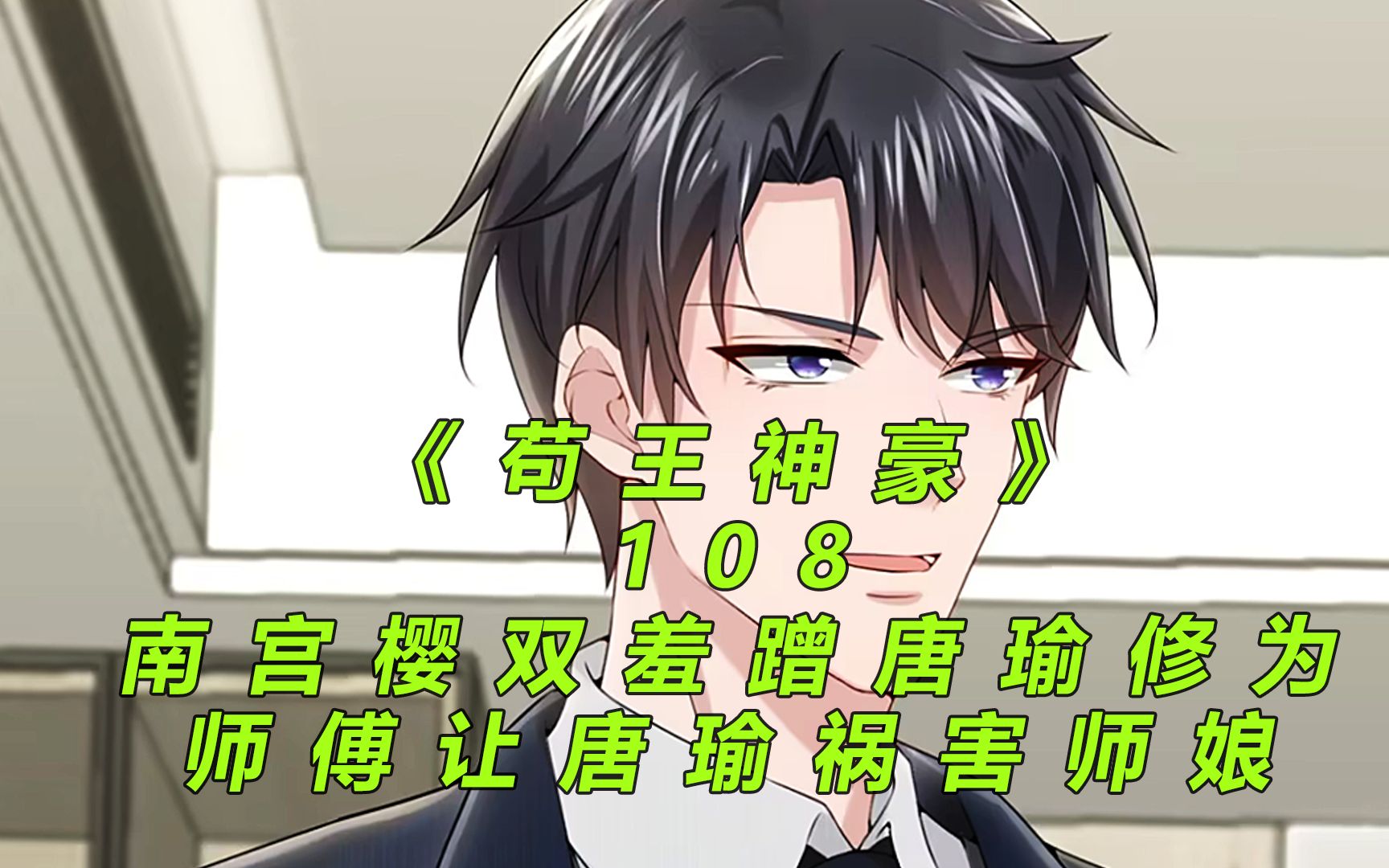 《苟王神豪》108:南宫樱双羞蹭唐瑜修为!师傅让唐瑜祸害师娘!小说推荐哔哩哔哩bilibili