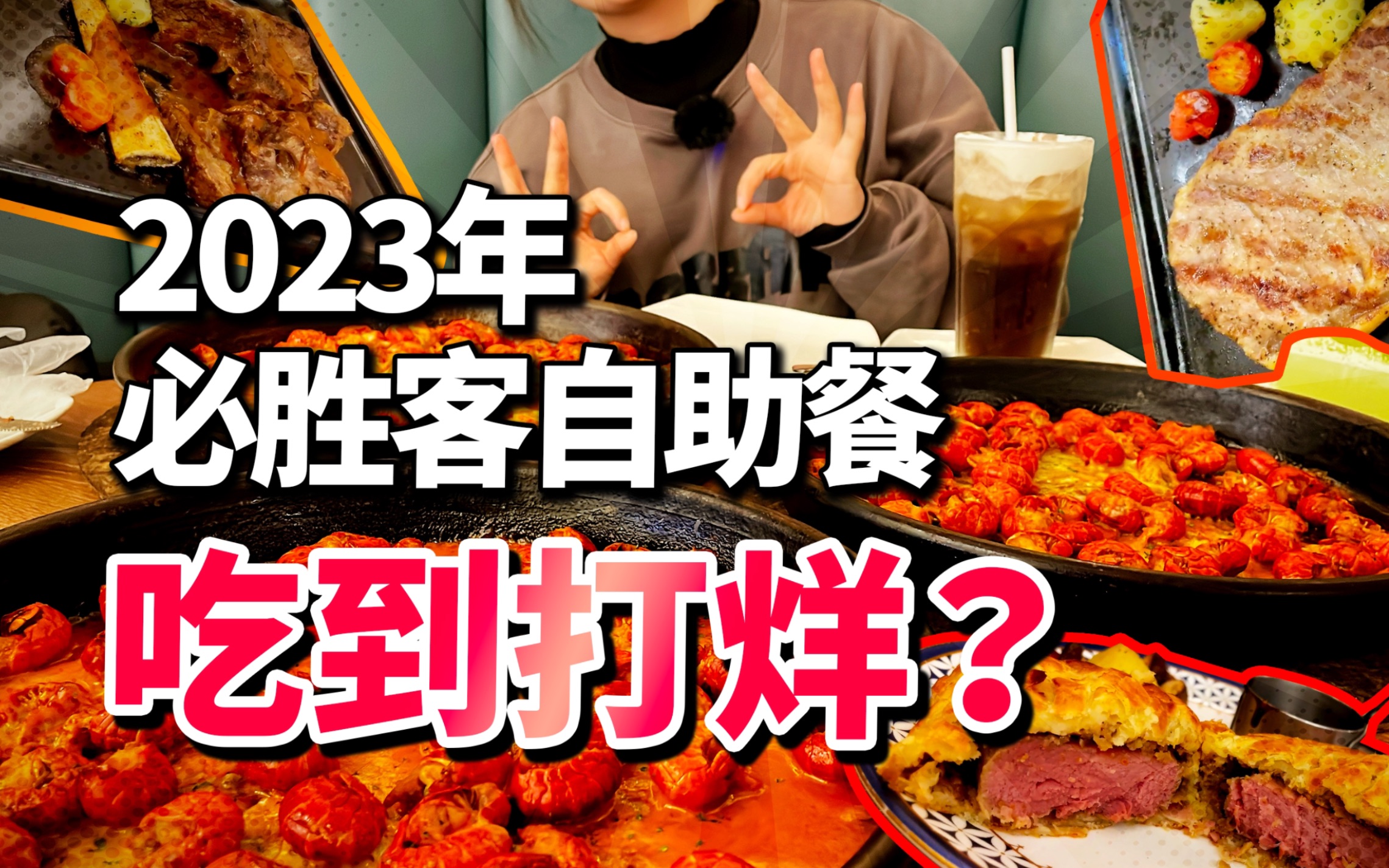 【探店】23年必胜客自助餐它来了!初体验就吃到店铺打烊?|一年一度限时五天的必胜客自助到底怎么样,让我来告诉你今年有什么新花样.小龙虾三盘起...