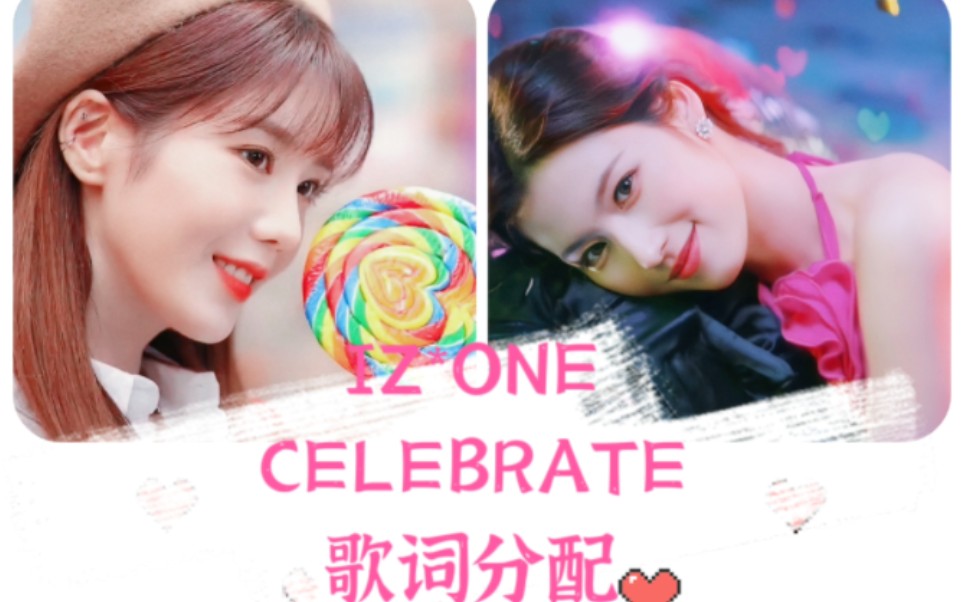 [图]【IZ*ONE】如果IZONE唱TWICE的新歌《Celebrate》（假想歌词时长分配）