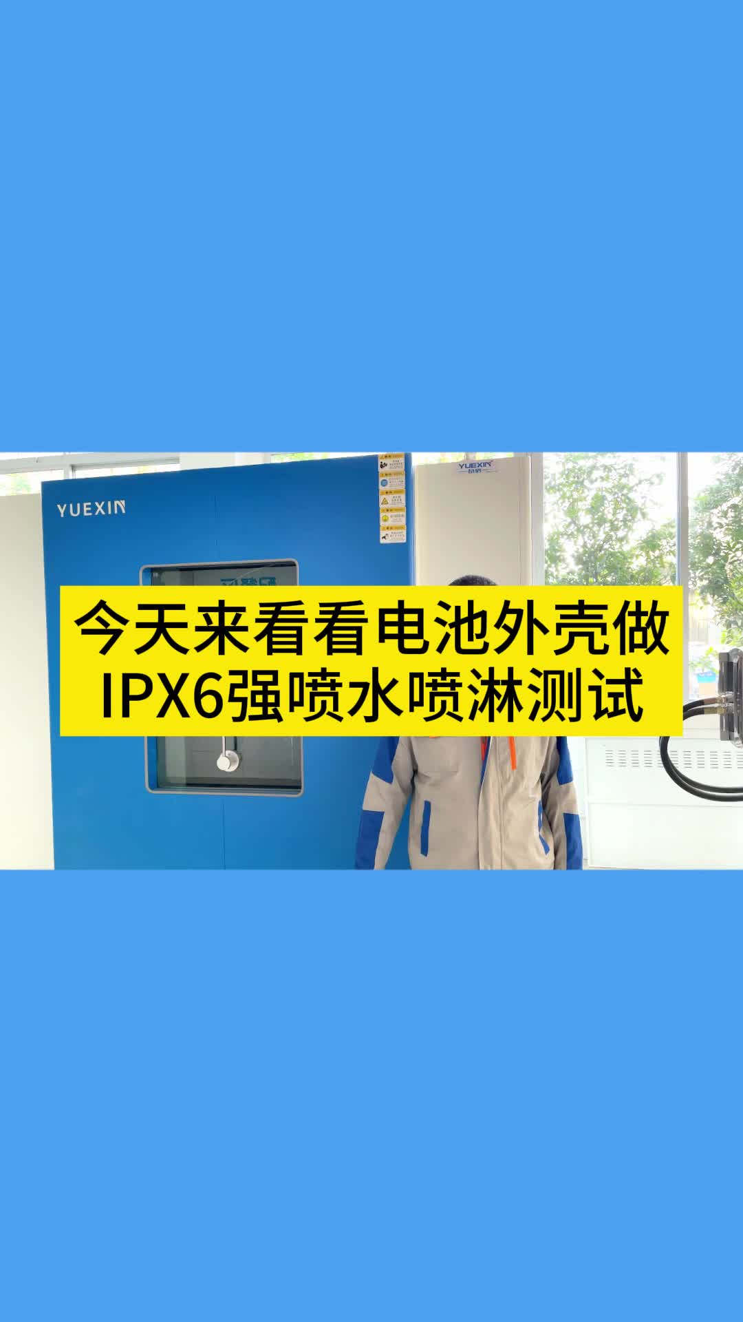 看看这一台电池IPX56强喷水淋雨试验箱测试哔哩哔哩bilibili