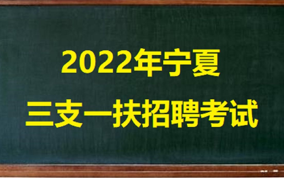 2022年宁夏三支一扶公共基础知识宏观经济( 适用地区:银川石嘴山吴忠固原中卫)哔哩哔哩bilibili