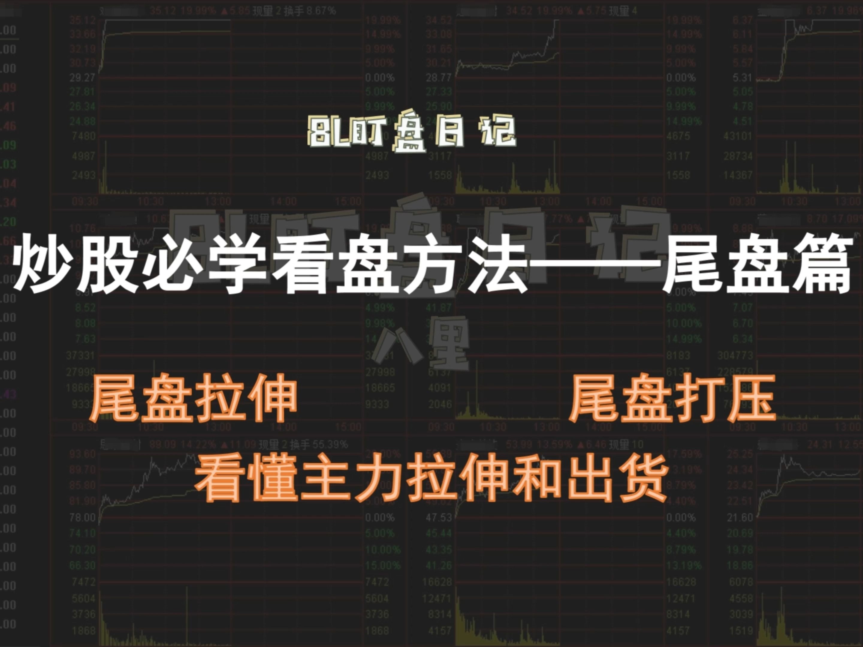 炒股必学看盘方法——尾盘如何看?纵横A股,扭亏为盈!哔哩哔哩bilibili