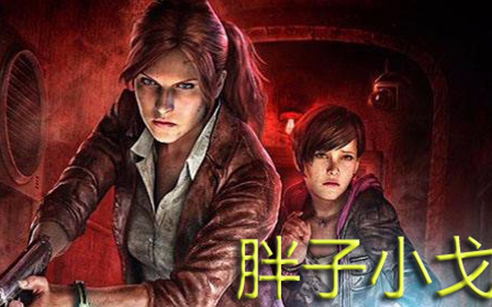 胖子小戈生化危机启示录2小戈全剧情流程重新剪辑版