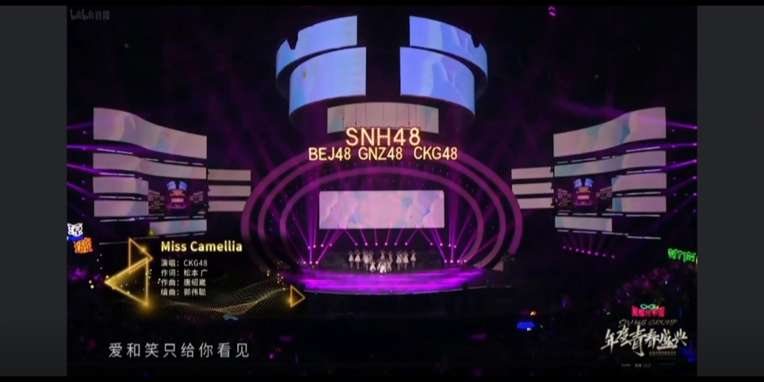 [图]【SNH48青春盛典】《Miss Camellia》CKG48