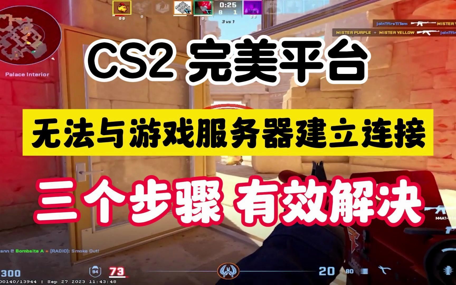 【CS2完美平台】无法与游戏服务器建立连接 三个步骤有效解决哔哩哔哩bilibili