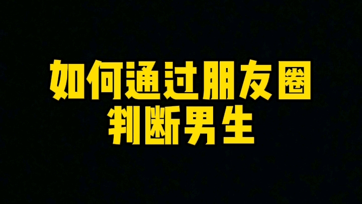 如何通过朋友圈判断男生?如何通过朋友圈头像识别男生?如何通过朋友圈判断男生?哔哩哔哩bilibili