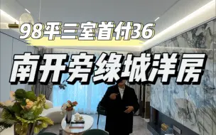 Download Video: 没有人不喜欢落地窗的房子吧？关键一楼还带院子，都是小洋房～层高3米 ，98平#创作灵感 #天津房产 #花园洋房 #天津新房 #不得不听的置业建议