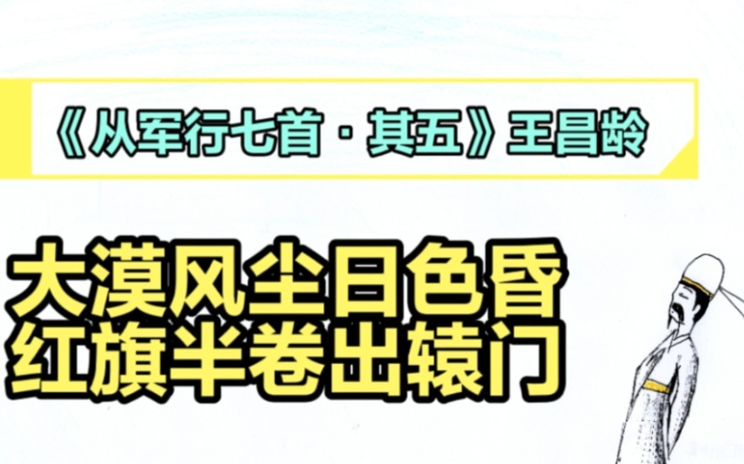 [图]《从军行七首•其五》王昌龄||大漠风尘日色昏，红旗半卷出辕门