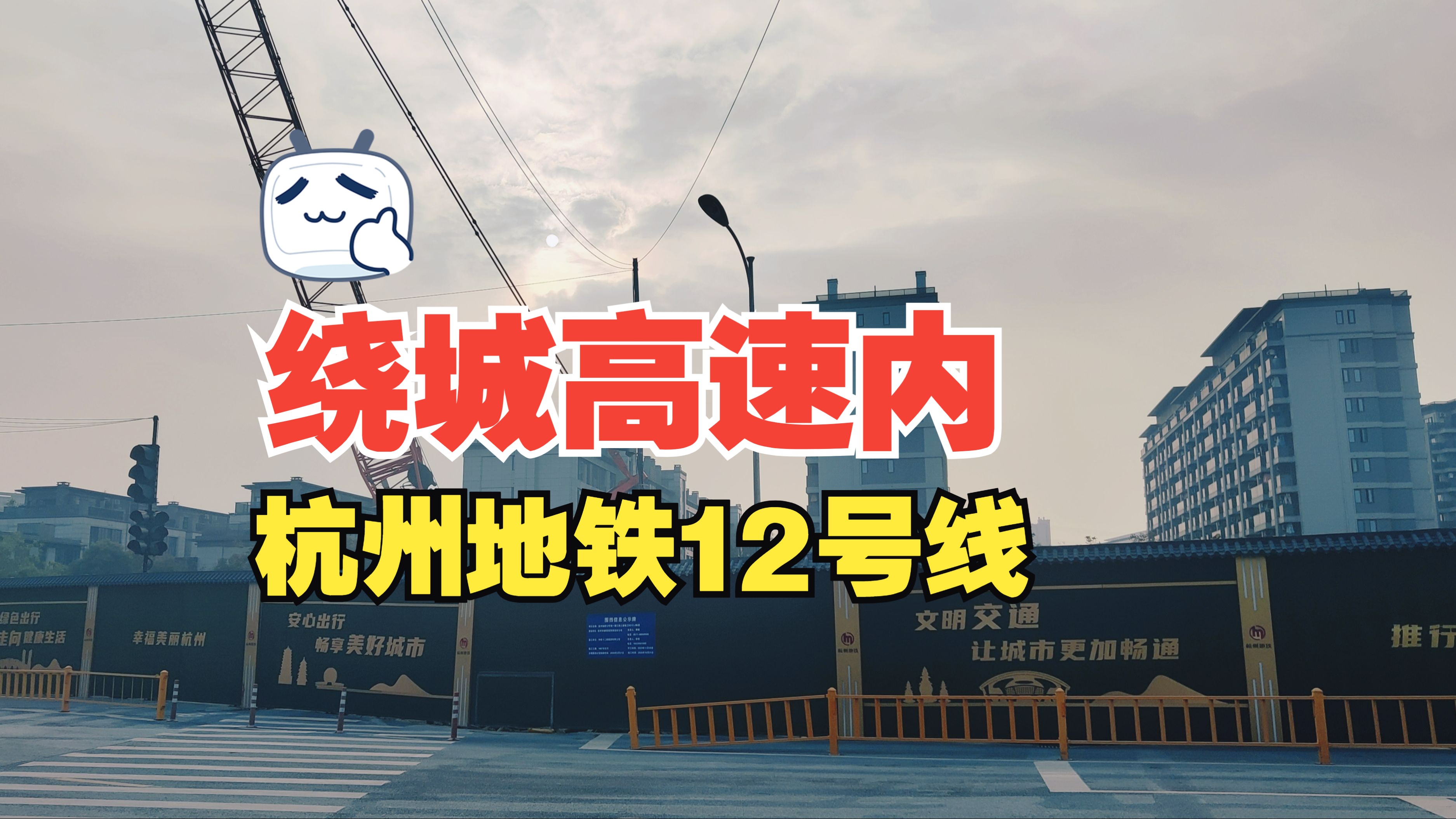 正在建设的杭州地铁12号线,唯一一座位于绕城高速以内的地铁站哔哩哔哩bilibili