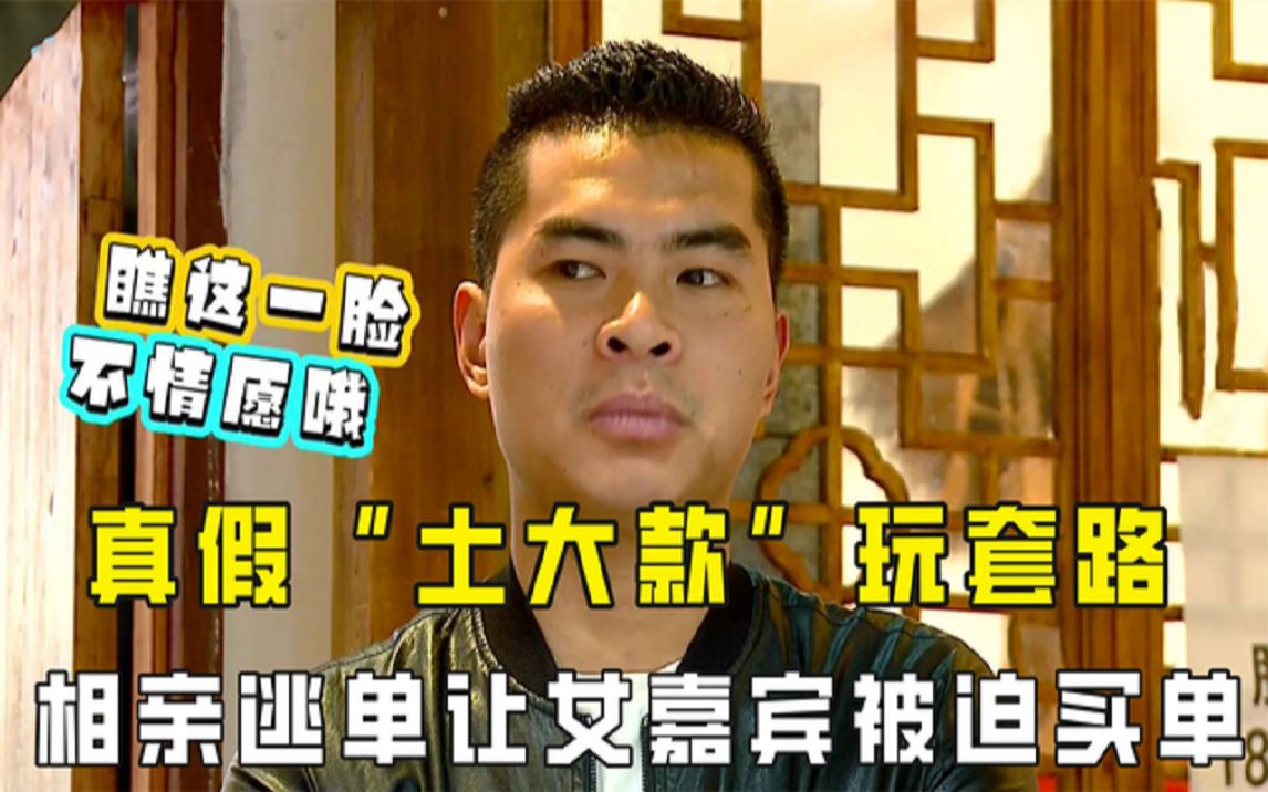 "土大款"套路节目组,相亲现场罢录,竟逃单让女嘉宾付饭钱!