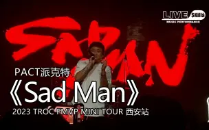 Download Video: 【PACT派克特】《Sad Man》『2023 TROC FMVP MINI TOUR』演出现场｜LIVE