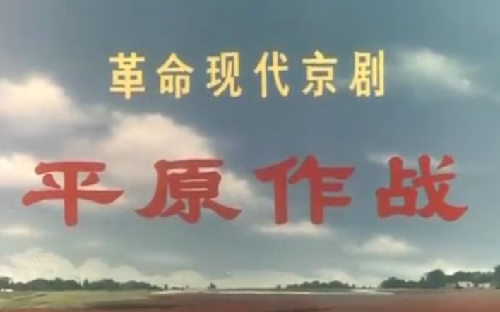 [图]【样板戏】平原作战  1974年版