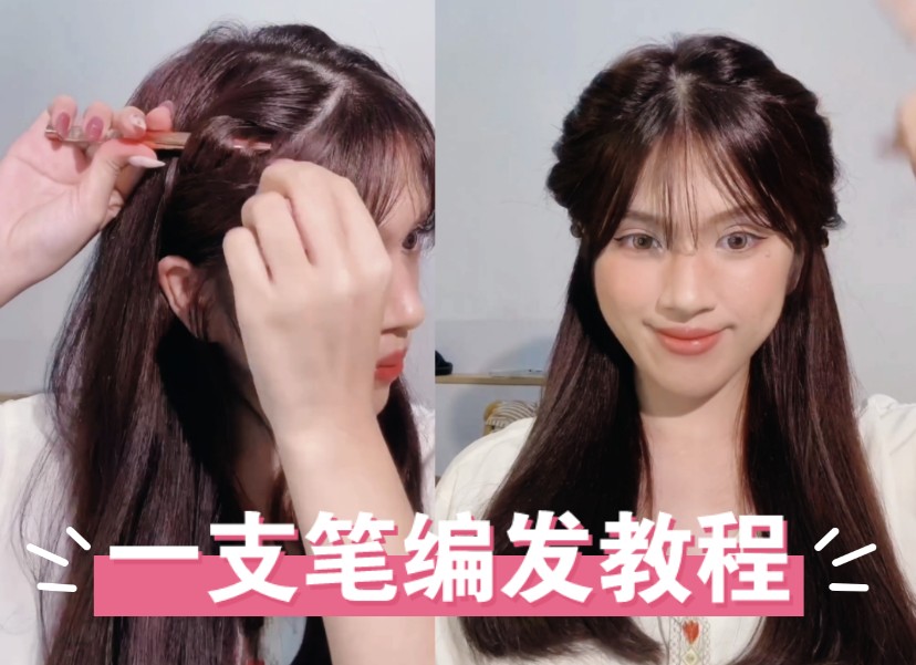 一支眼线笔发型教程一学就会简单实用系列
