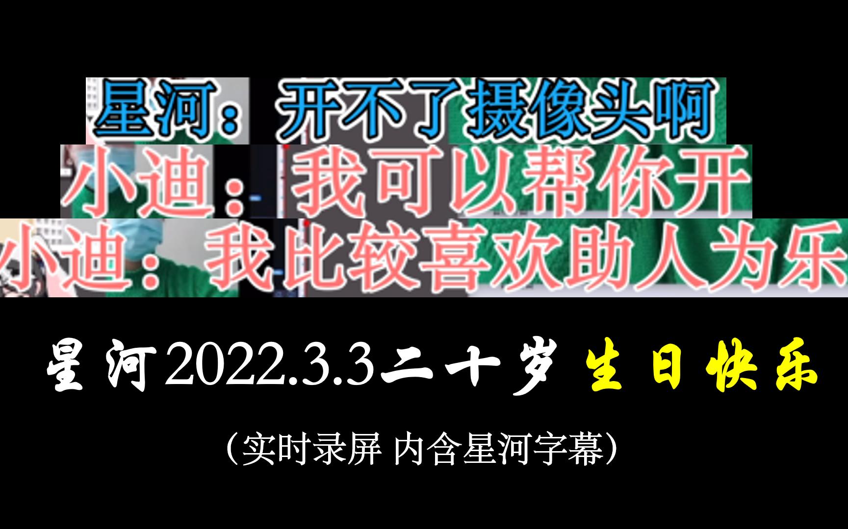 星河生日视频reaction录屏|星河生贺|祝星河生日快乐哔哩哔哩bilibili