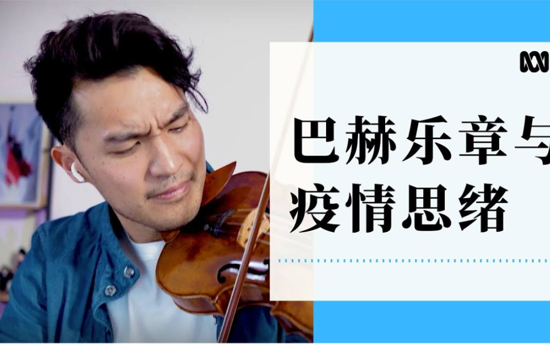 专访澳洲小提琴家陈锐:新冠时期重绎巴赫名曲丨Ray Chen  Violin ⷠBach | 维尼亚夫斯基升f小调第一小提琴协奏曲哔哩哔哩bilibili