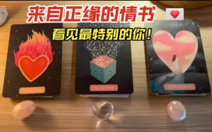 Download Video: 【P】😍看见你最特别的样子‼️❤️未来的他/她想对你说？🍡来自正缘的情书💌🍬🦋