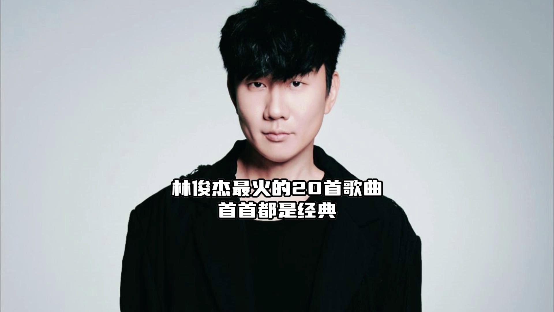 林俊杰的二十首宝藏歌曲,一开口直接惊艳全场,快来和