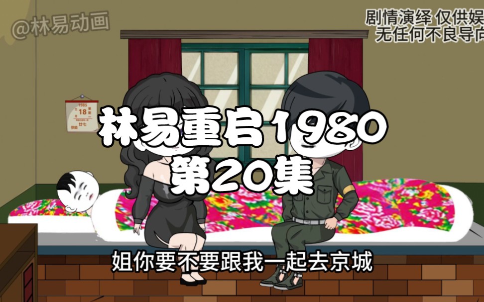 [图]第20集｜重启1980，送小妹去京城上学