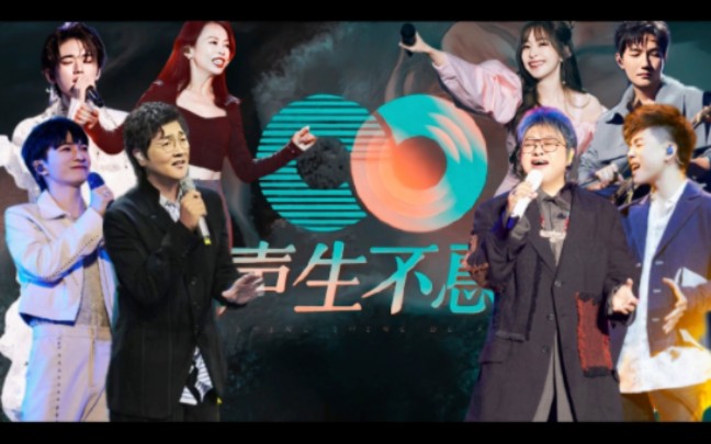 周深王心凌惊喜加盟,韩红孙楠再现经典《美丽的神话》