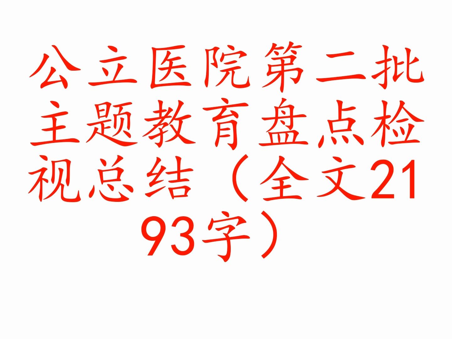 公立医院第二批主题教育盘点检视总结(全文2193字)哔哩哔哩bilibili