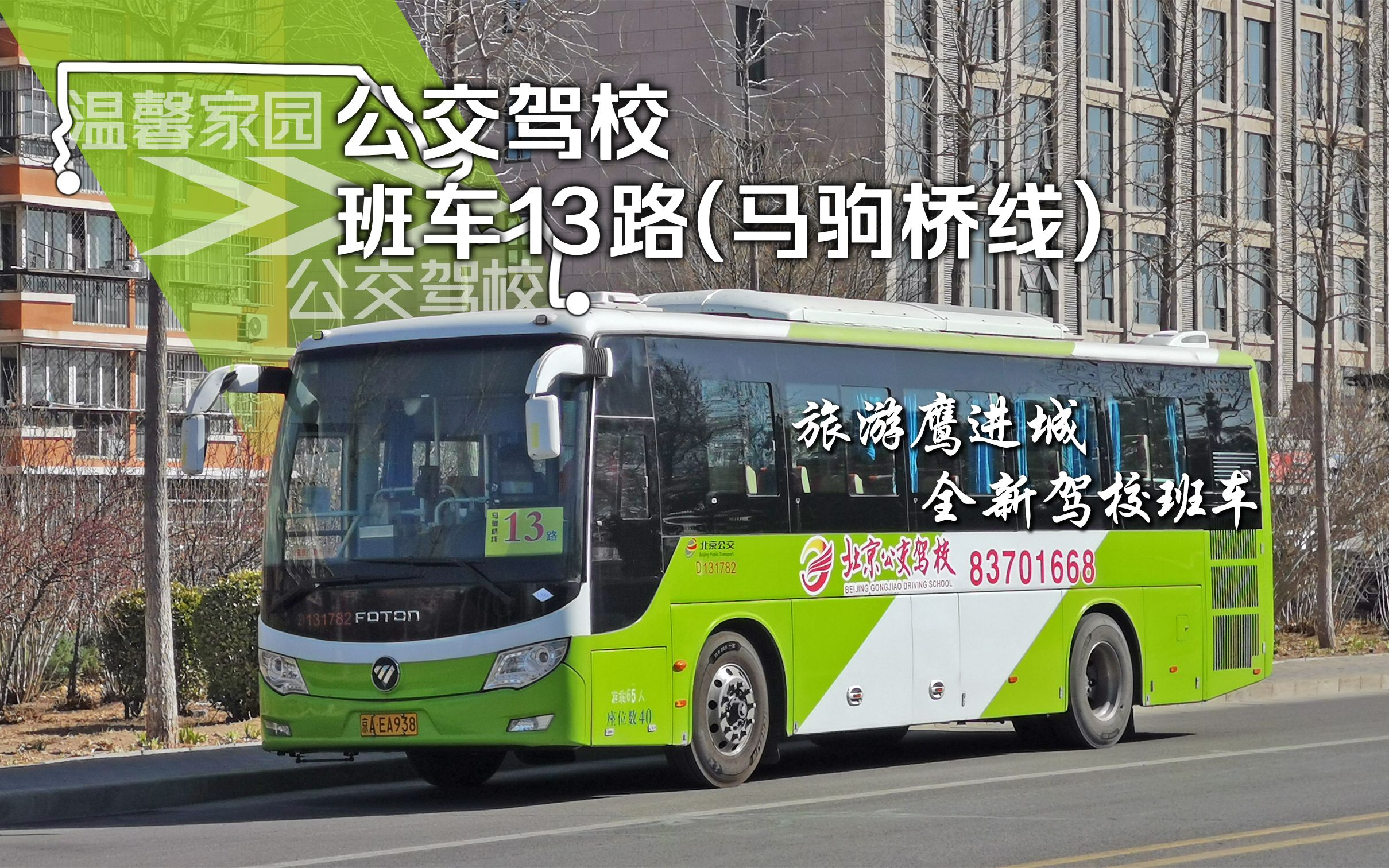 「旅游鹰进城·客九焕新生」北京公交驾校班车13路(马驹桥线) 温馨