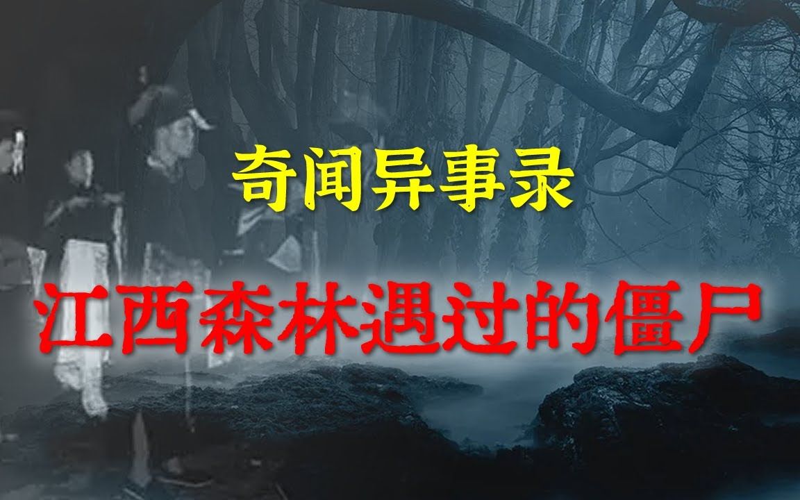 [图]【灵异事件】老猎人江西森林遇过的僵尸事件     民间鬼故事  真实灵异  解压故事  灵异诡事  恐怖故事 【民间鬼故事之-奇闻异事录】