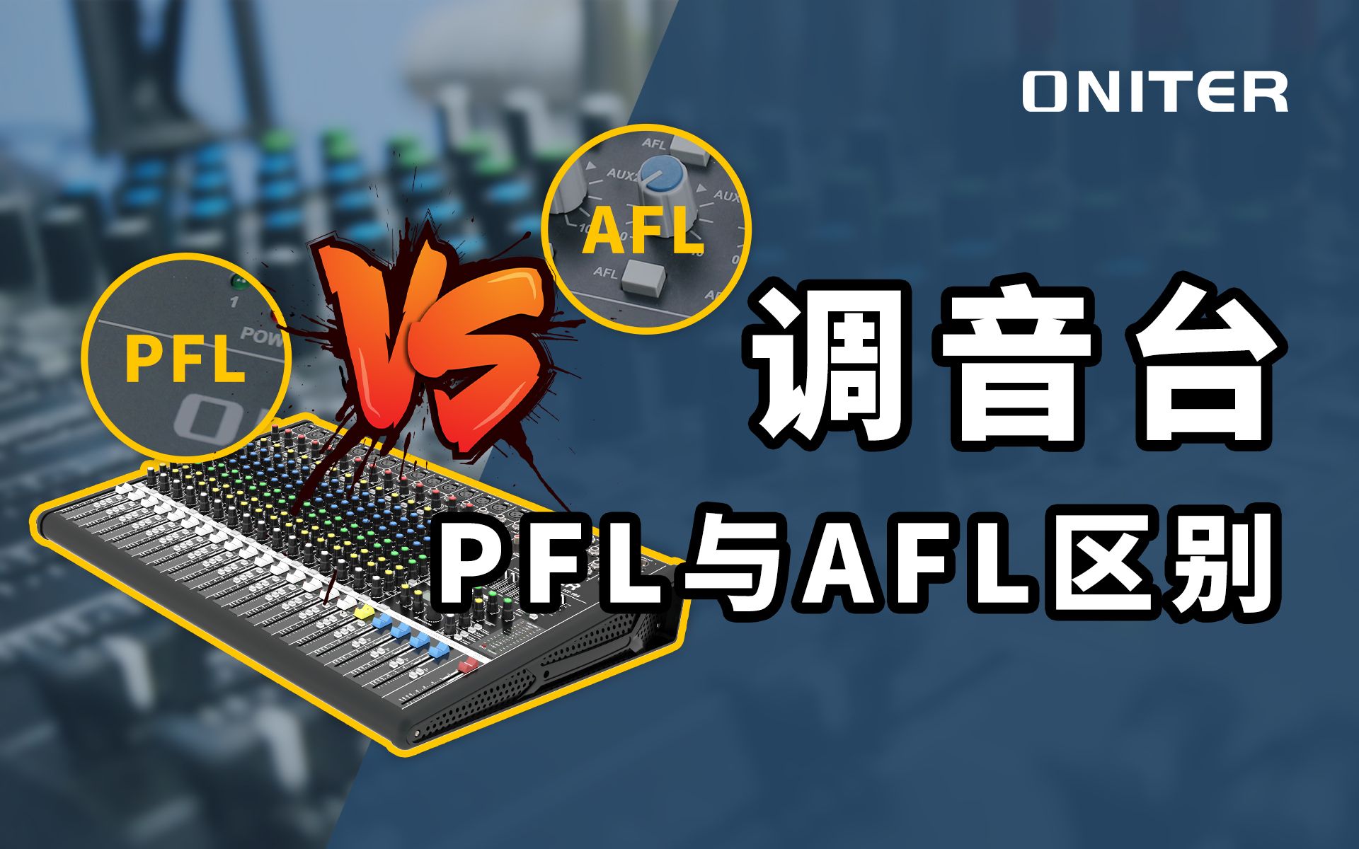 调音台PFL监听和AFL监听有什么区别?【ONITER音响】哔哩哔哩bilibili