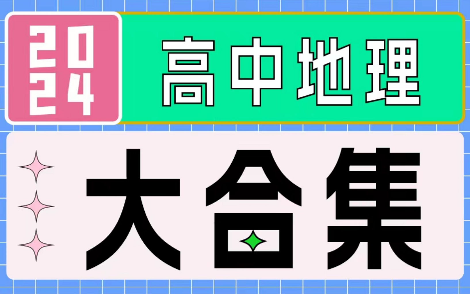 [图]高中地理基础与解法全集（涵盖所有）|长期更新|从零开始拯救所有学渣！