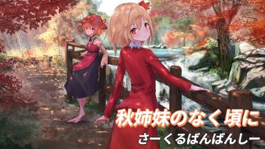 东方同人曲】秋姉妹のなく顷にin the autumn sky（さーくるばんばんし