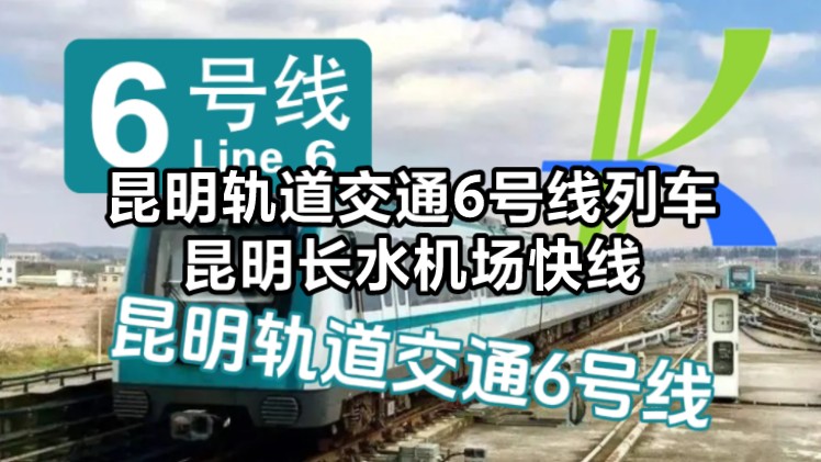 【昆明地铁】直达昆明长水国际机场,连接昆明市区——昆明轨道交通6号线丨6号线列车真容哔哩哔哩bilibili