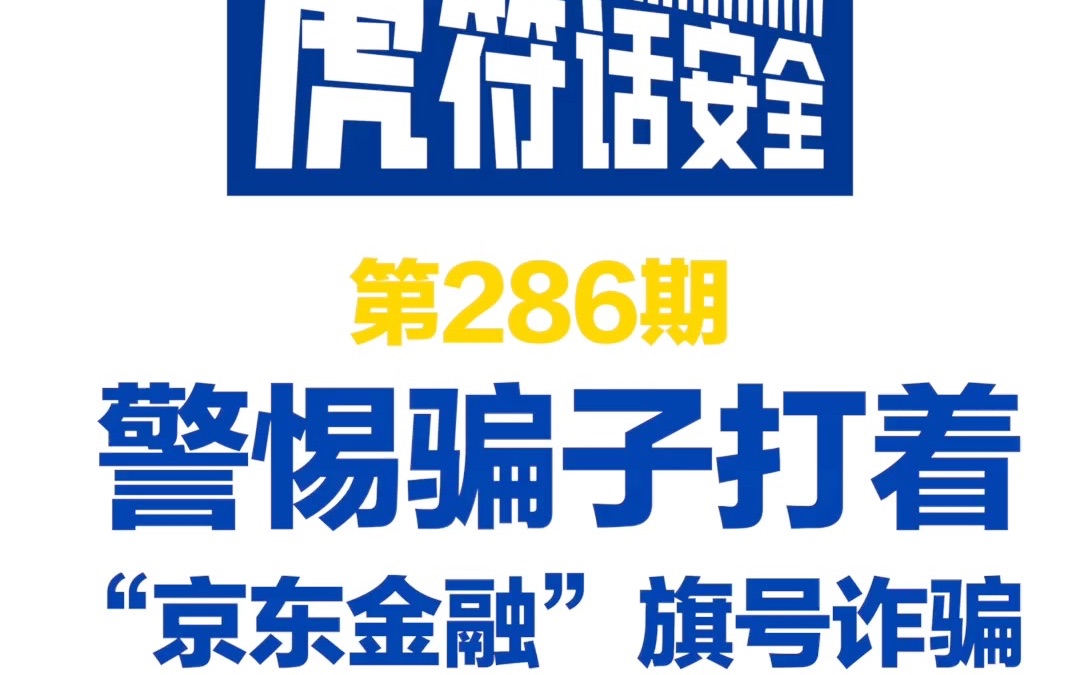 警惕骗子打着“京东金融”旗号诈骗哔哩哔哩bilibili