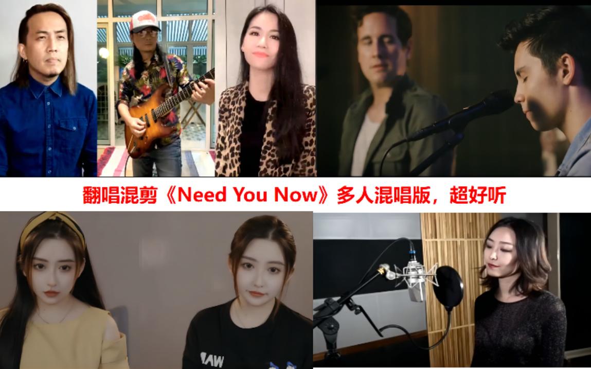 [图]翻唱混剪《Need You Now》多人混唱版，超好听