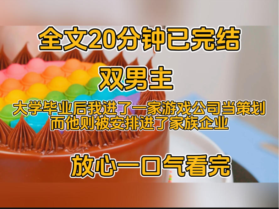 (双里主)大学毕业后我进了一家游戏公司当策划而他则被安排进了家族企业.哔哩哔哩bilibili