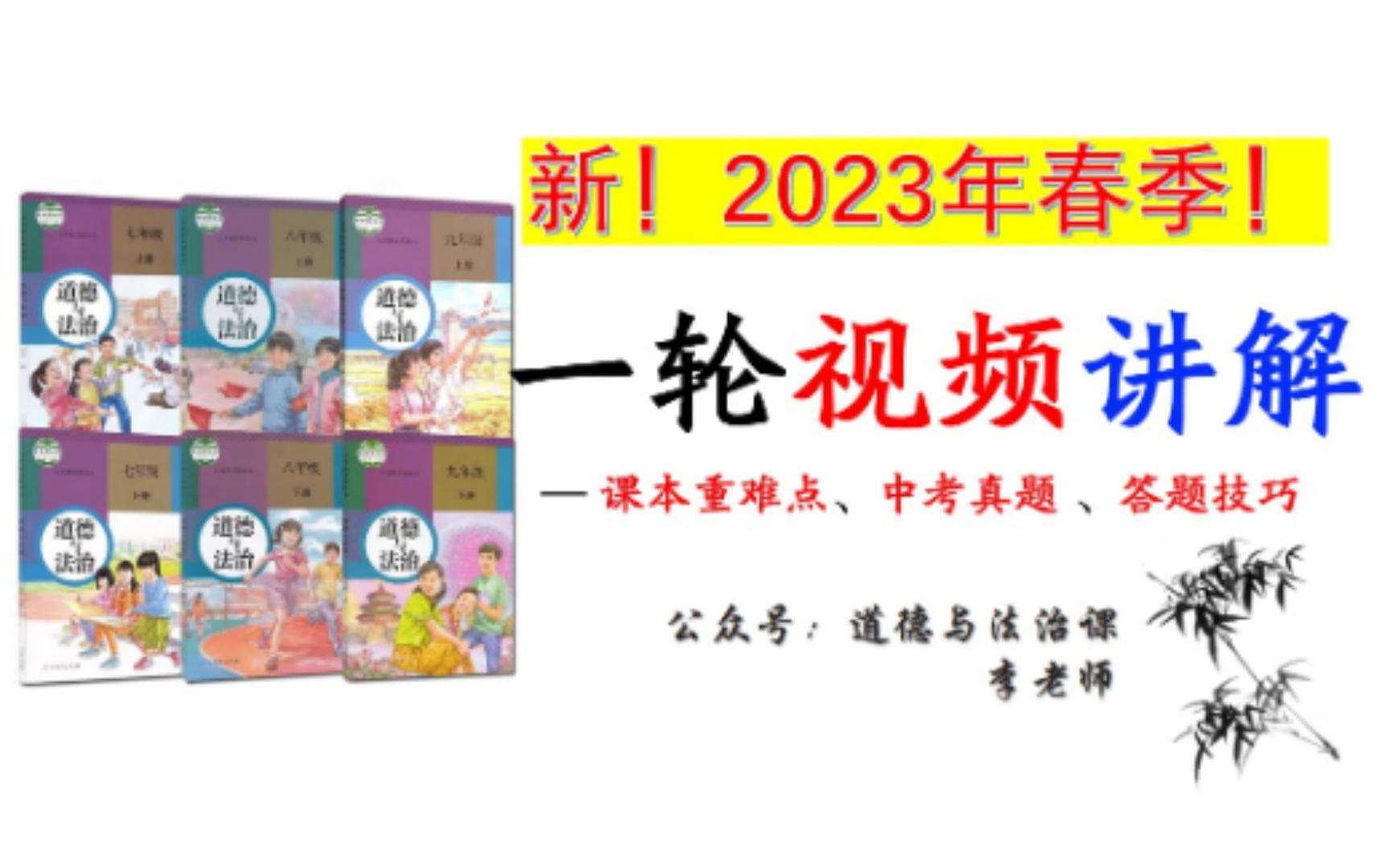 [图]《道德与法治》2023年中考一轮复习！2023春季！新版！