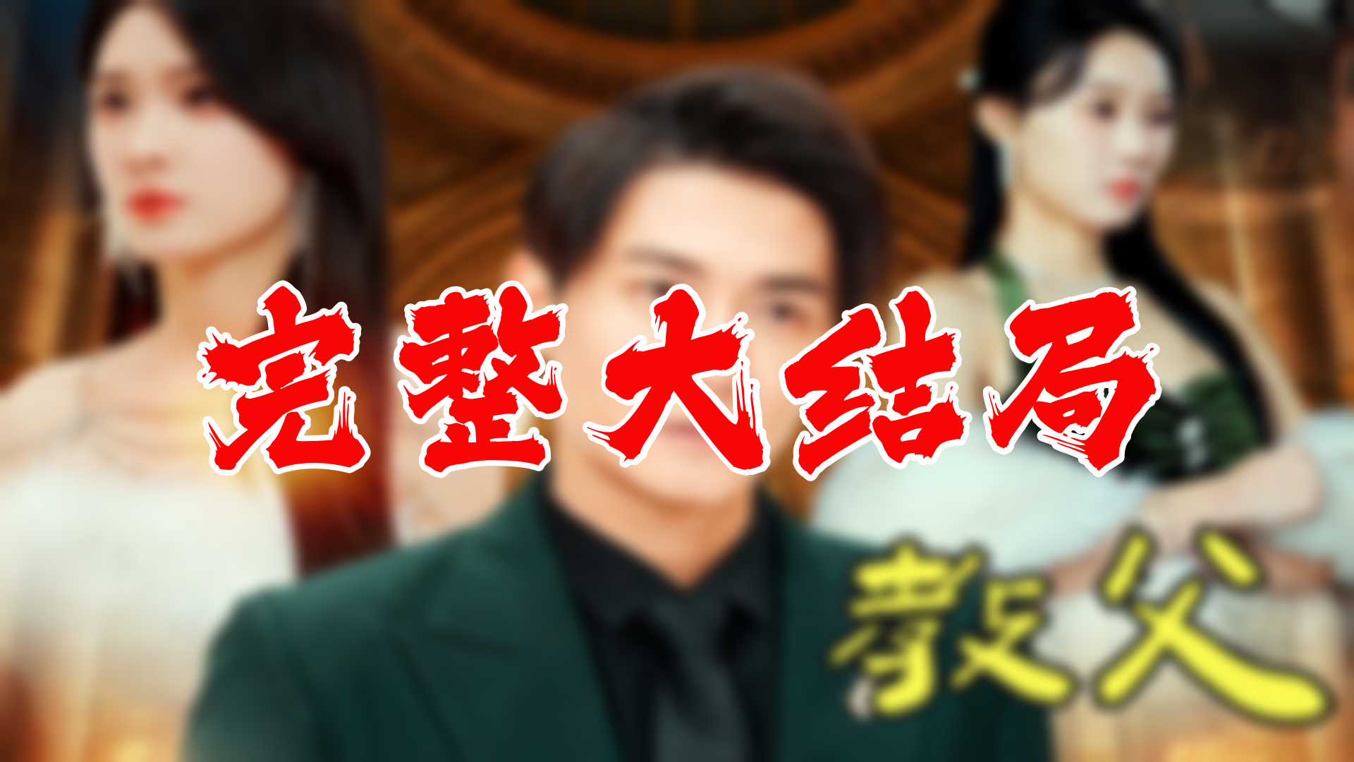 【全】教父 大结局 94集哔哩哔哩bilibili