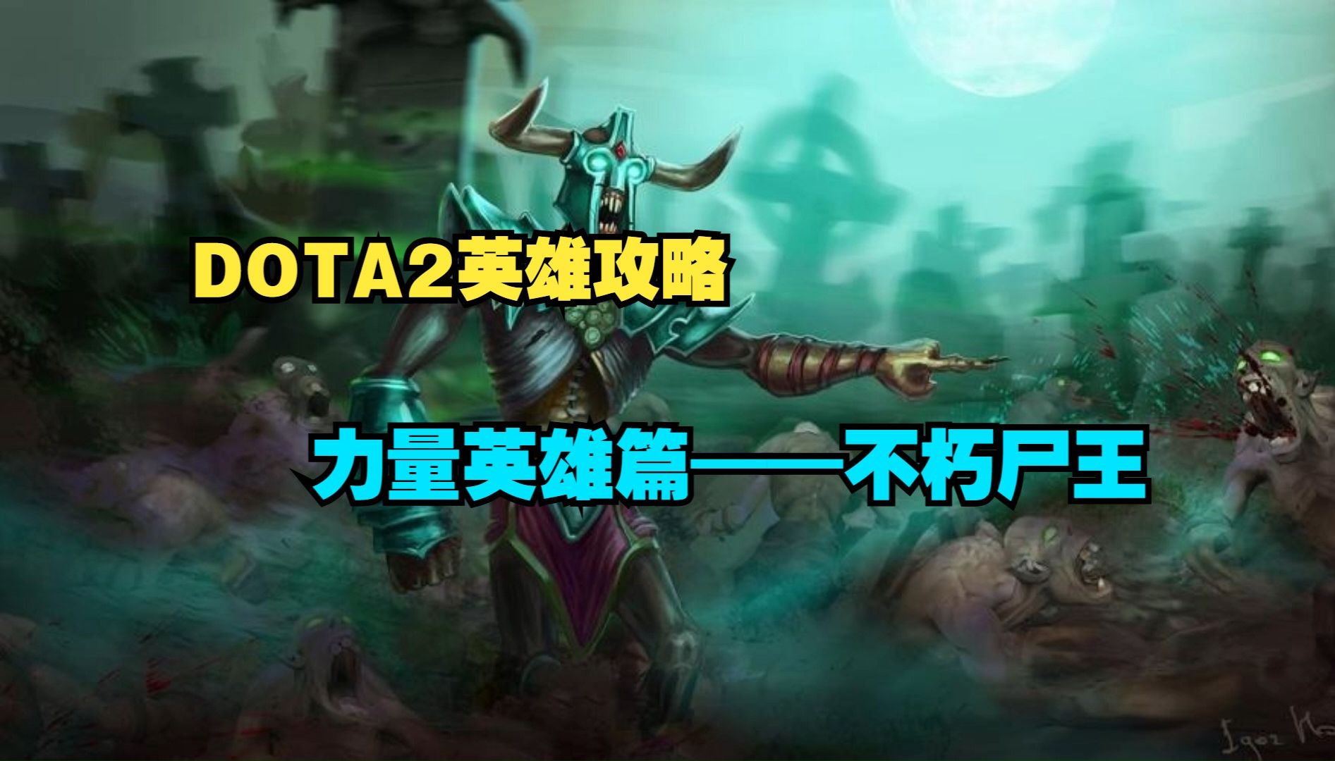 DOTA2新手教学系列(力量英雄):不朽尸王哔哩哔哩bilibiliDOTA2