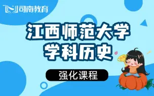 Descargar video: 【司南考研】江西师范大学学科历史828考研强化阶段网课