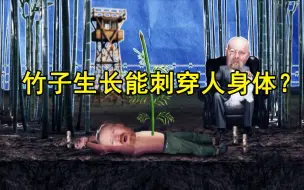 下载视频: 纪录片《流言终结者》：二战竹子酷刑 pk 中国水刑