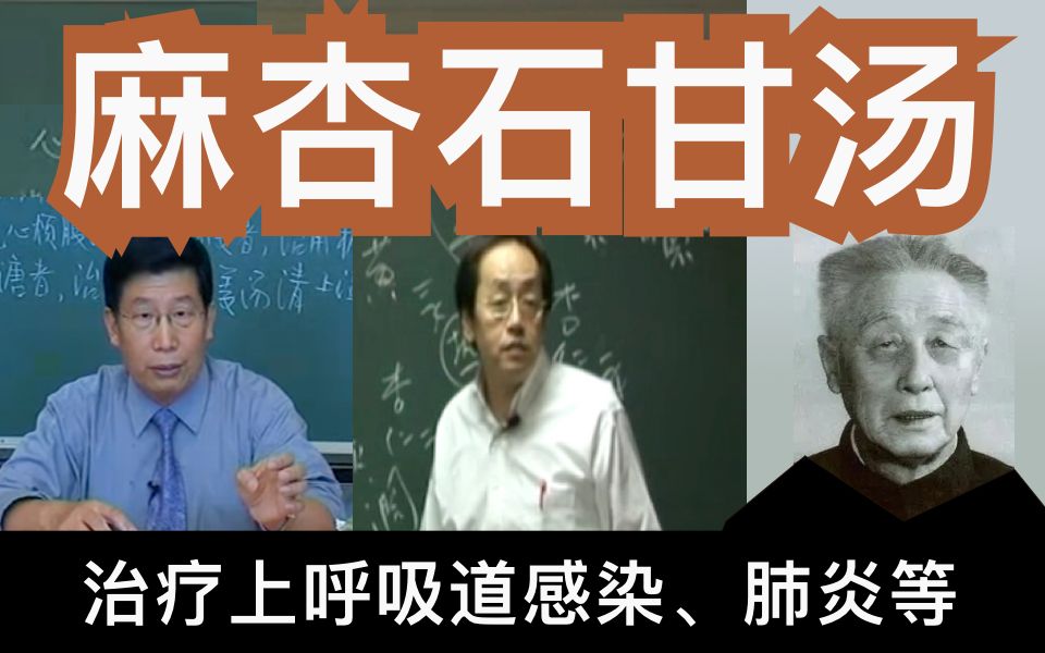 【伤寒论】麻杏石甘汤邪热壅肺,治疗咳喘,和桂枝厚朴杏子汤作鉴别哔哩哔哩bilibili