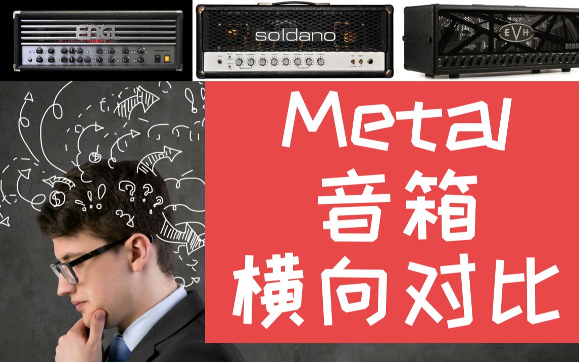 [图]5150竟然输了？金属箱头大血拼 5150 vs MESA vs SOLDANA vs ENGL