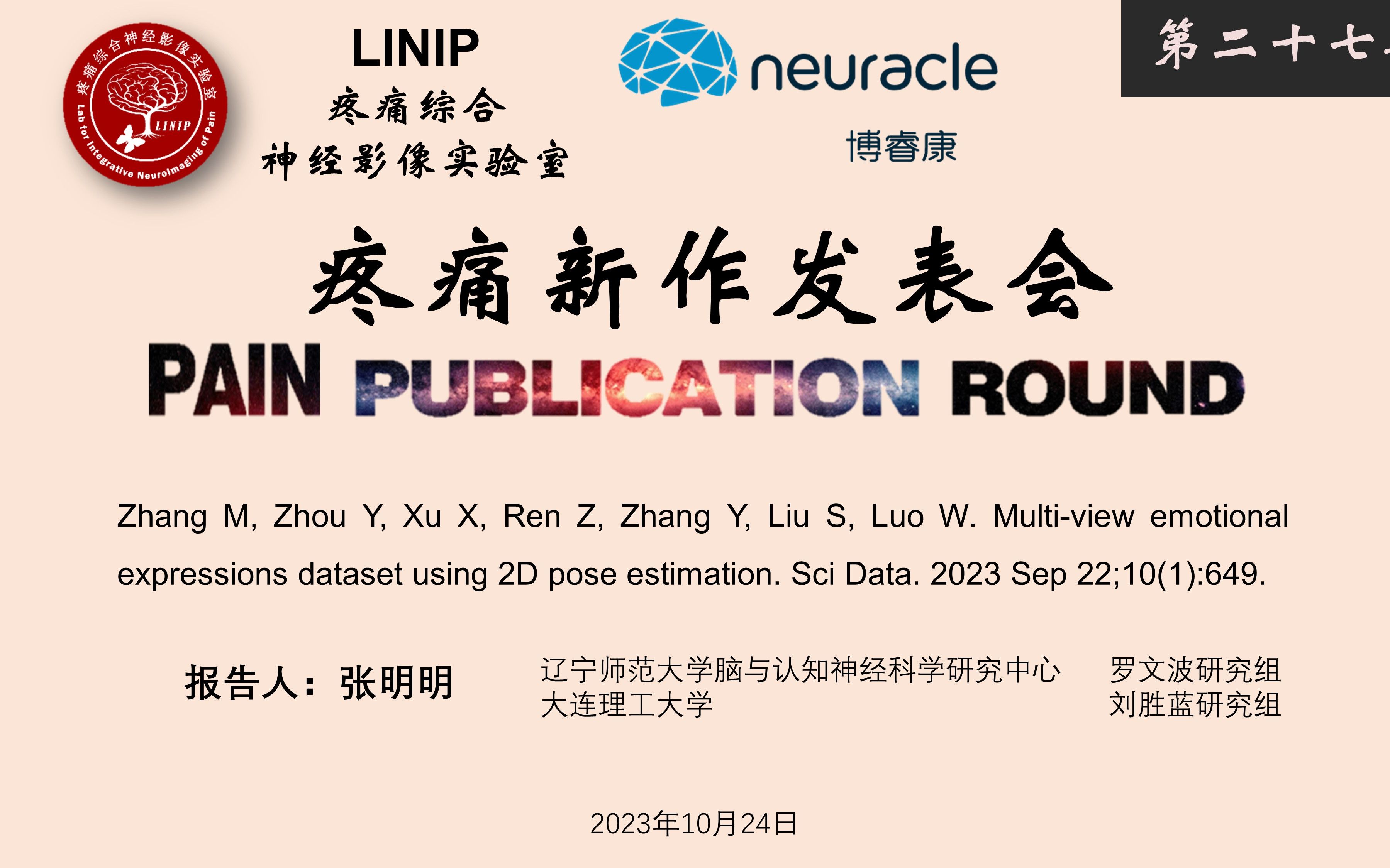 Pain Publication Round第二十七期第二讲:张明明(辽宁师范大学脑与认知神经科学研究中心 罗文波研究组&大连理工大学 刘胜蓝研究组)哔哩哔哩bilibili