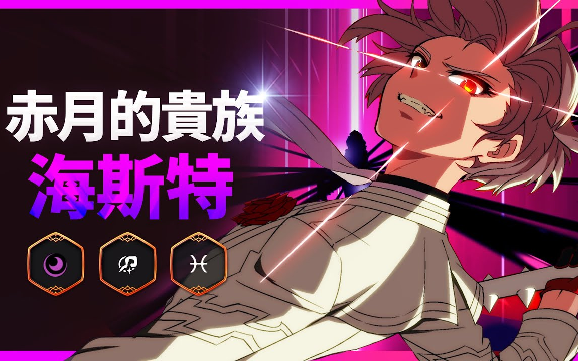《第七史诗(epic7)》4月29日直播-新角色"赤月的贵族海斯特"