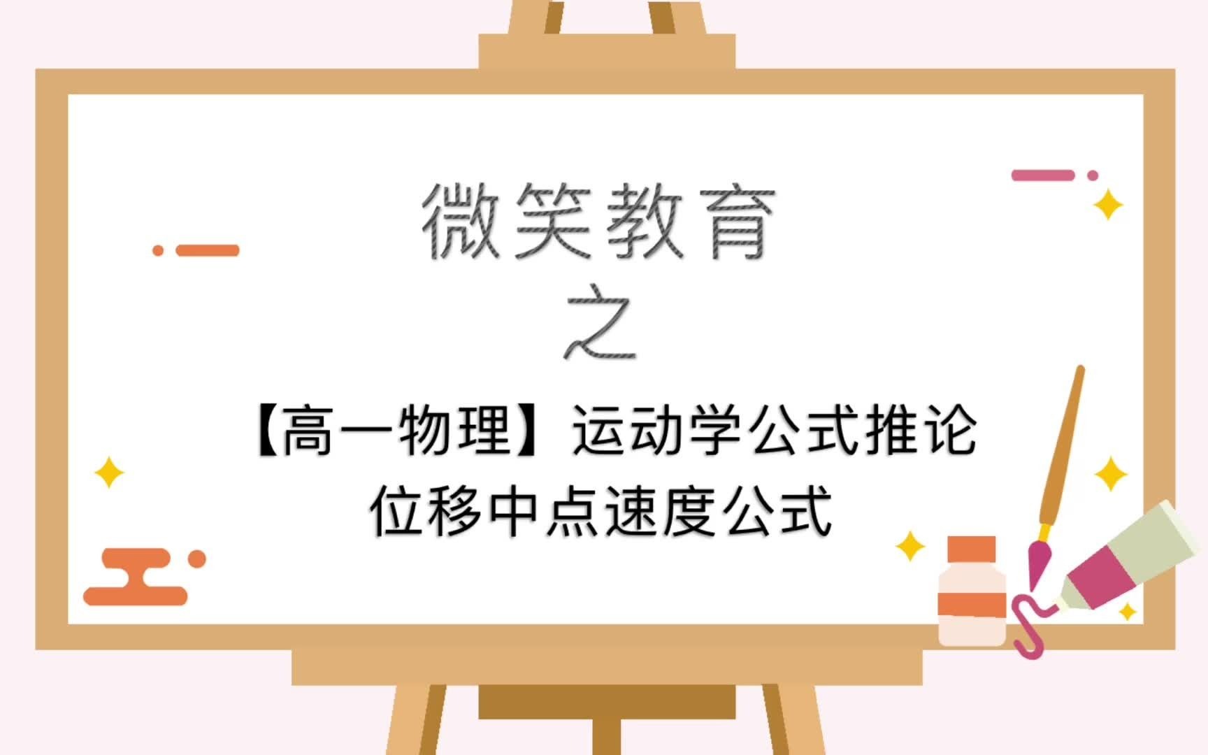 【高一物理】运动学推论2位移中点速度公式哔哩哔哩bilibili