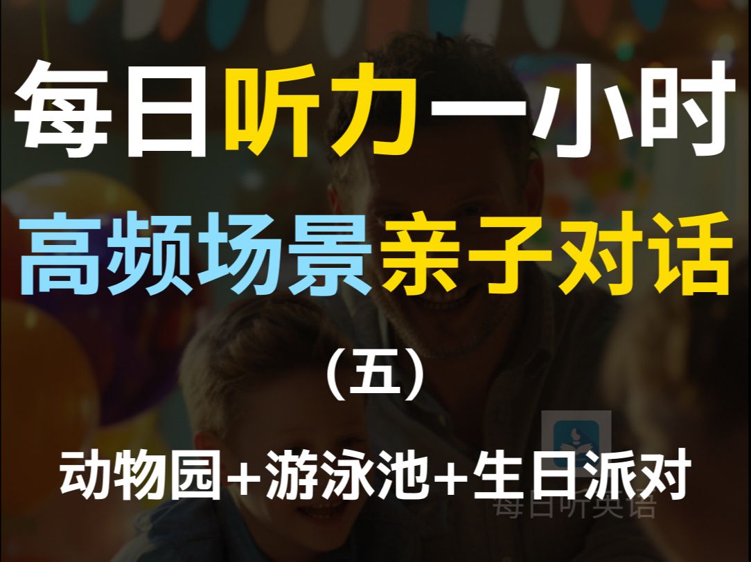 【每日听力一小时亲子对话专题第五集】亲子英语 | 英语对话训练 | 日常英语对话训练 | 英语交流 | 亲子英语 | 英语对话