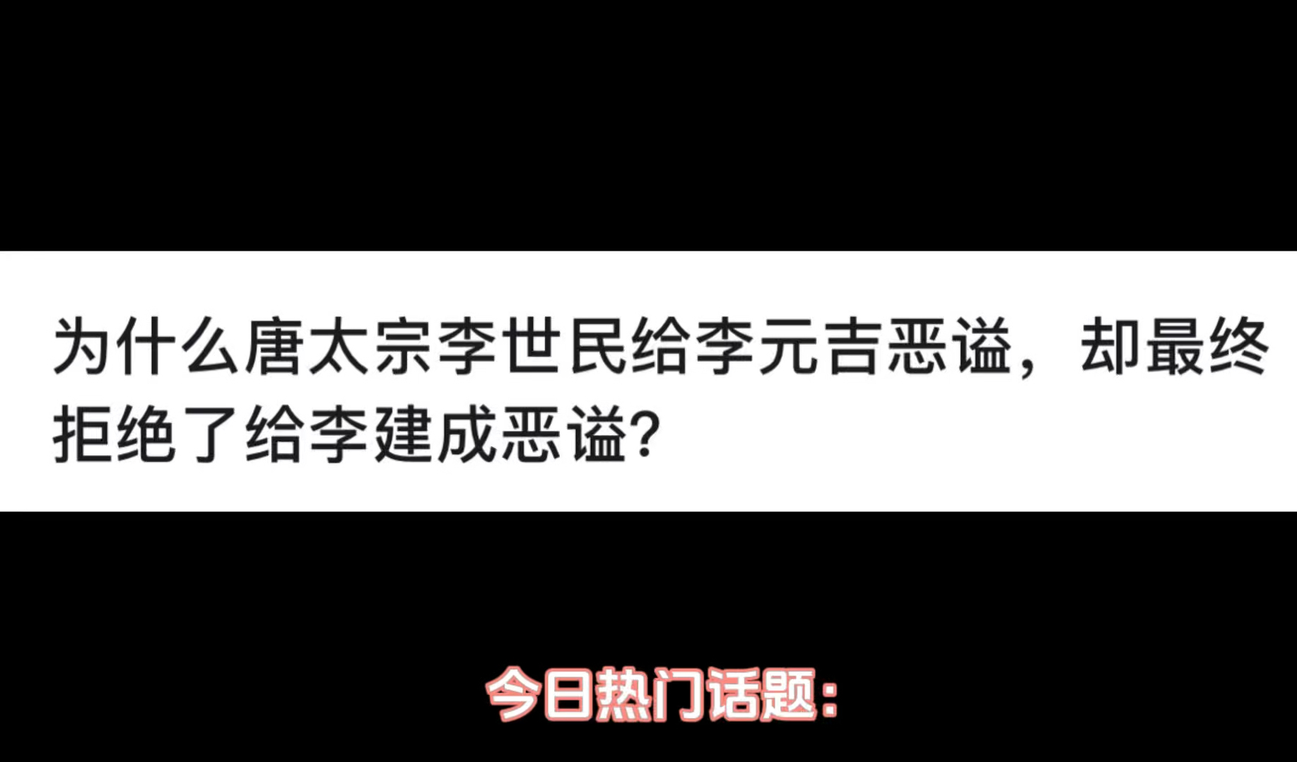 为什么唐太宗李世民给李元吉恶谥,却最终拒绝了给李建成恶谥?哔哩哔哩bilibili