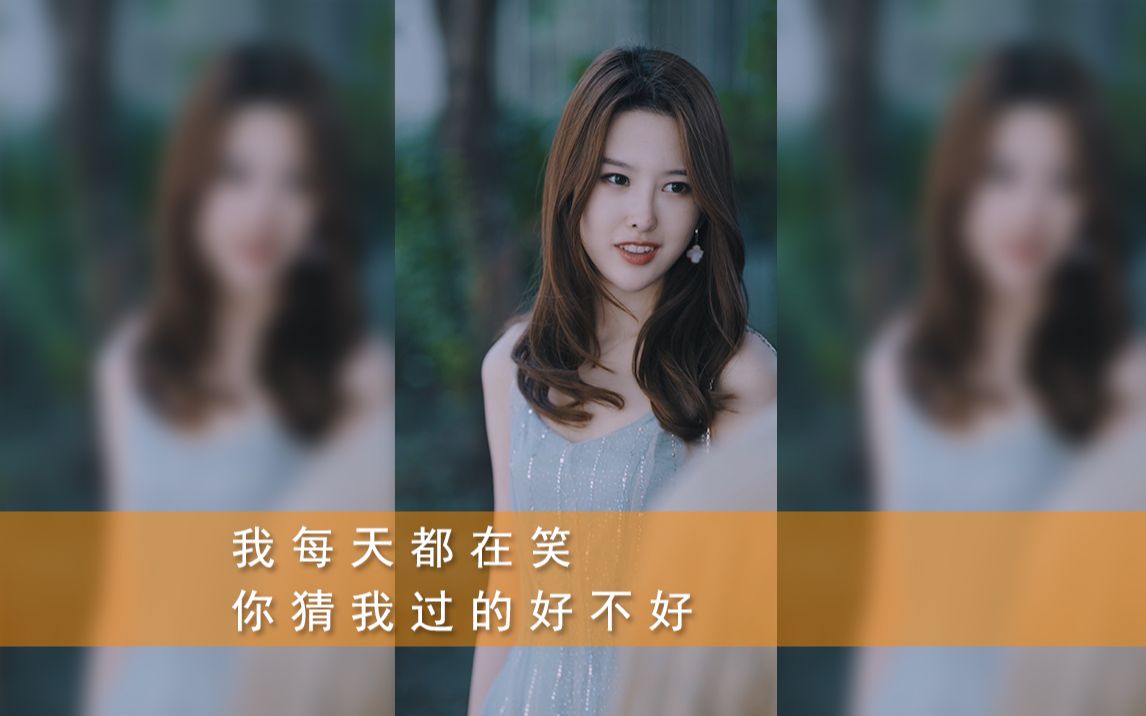 我每天都在笑你猜我过的好不好