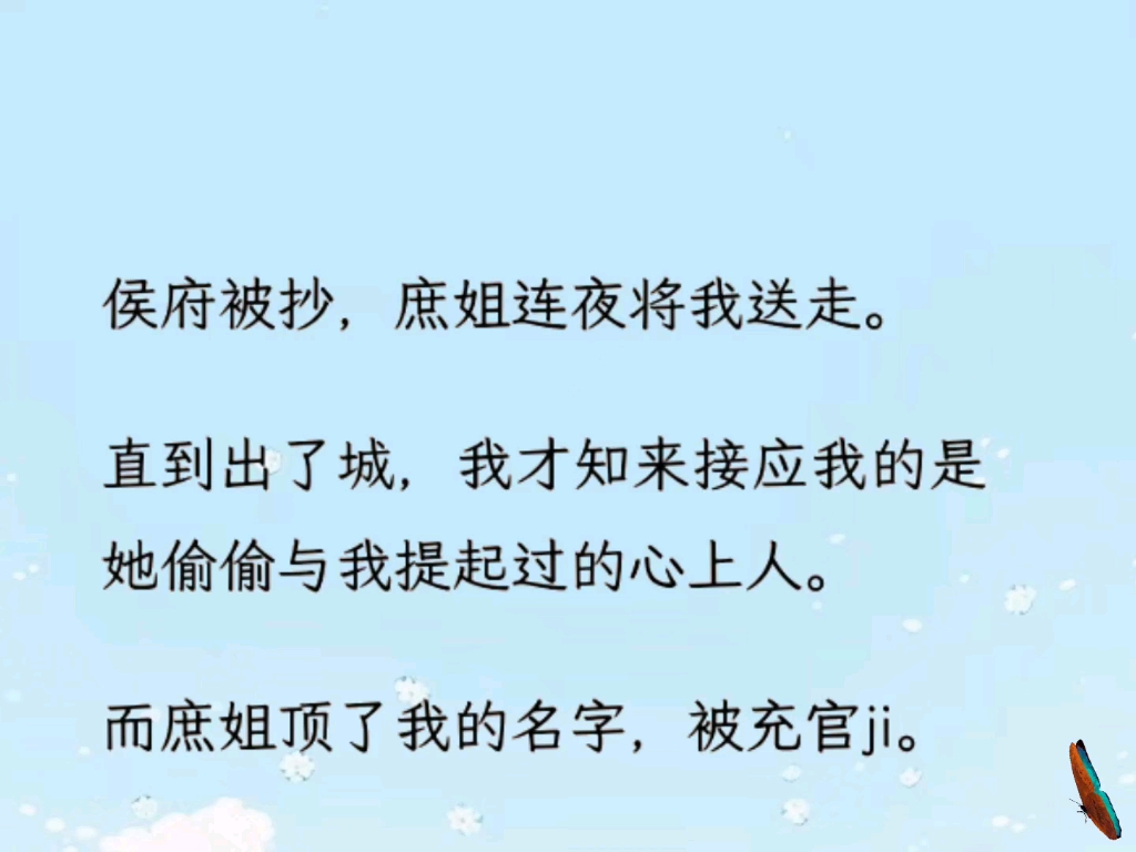 《梦白烈日》 侯府被抄,庶姐连夜将我送走.直到出了城,我才知来接应我的是她偷偷与我提起过的心上人.而庶姐顶了我的名字,被充官ji.哔哩哔哩...