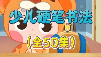 【全55集】小学生硬笔书法课汉字书写铅笔书法一年级书法二年级书法三年级书法课写字课